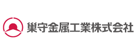 巣守金属工業(株)